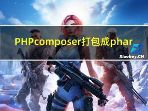 PHPcomposer打包成phar（phpcom）