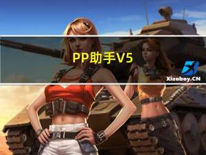 PP助手 V5.0.5.1356 免费版（PP助手 V5.0.5.1356 免费版功能简介）