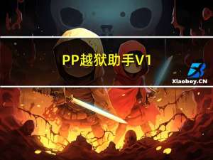 PP越狱助手 V1.1.0 Mac版（PP越狱助手 V1.1.0 Mac版功能简介）