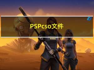 PSP cso文件（psp cso）