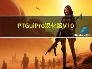 PTGui Pro汉化版 V10.0.15 Mac版（PTGui Pro汉化版 V10.0.15 Mac版功能简介）