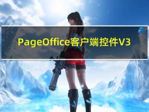 PageOffice客户端控件 V3.4.0.2 免费注册版（PageOffice客户端控件 V3.4.0.2 免费注册版功能简介）