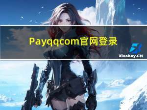 Payqqcom官网登录（pay qq）