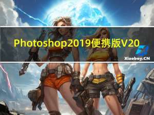 Photoshop2019便携版 V20.0 中文免安装版（Photoshop2019便携版 V20.0 中文免安装版功能简介）