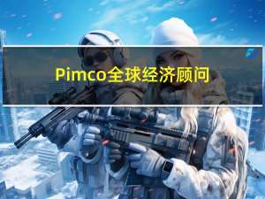 Pimco全球经济顾问：日本央行今年稍晚或取消收益率曲线控制