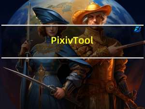 Pixiv Tool(Pixiv图片下载器) V1.0 绿色免费版（Pixiv Tool(Pixiv图片下载器) V1.0 绿色免费版功能简介）