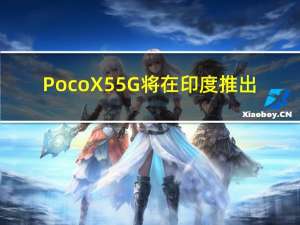 Poco X5 5G将在印度推出