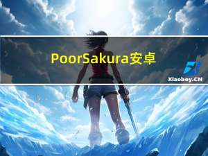 PoorSakura 安卓（poorsakura vol 4）