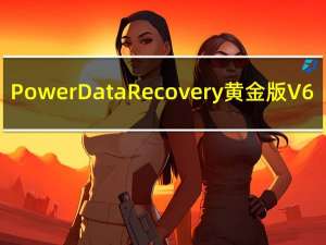 Power Data Recovery黄金版 V6.5 免注册码版（Power Data Recovery黄金版 V6.5 免注册码版功能简介）