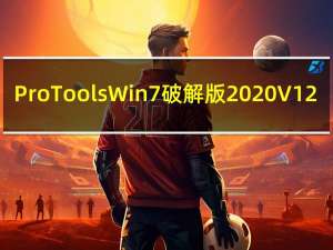 Pro Tools Win7破解版 2020 V12.5 汉化免费版（Pro Tools Win7破解版 2020 V12.5 汉化免费版功能简介）