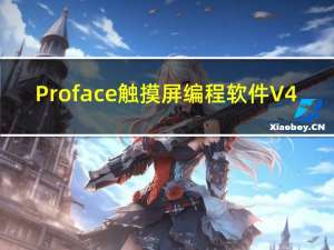 Proface触摸屏编程软件 V4.08 汉化破解版（Proface触摸屏编程软件 V4.08 汉化破解版功能简介）