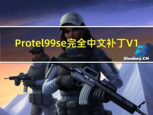 Protel99se完全中文补丁 V1.0 最新免费版（Protel99se完全中文补丁 V1.0 最新免费版功能简介）