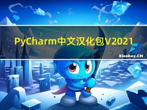 PyCharm中文汉化包 V2021.3.0 最新免费版（PyCharm中文汉化包 V2021.3.0 最新免费版功能简介）