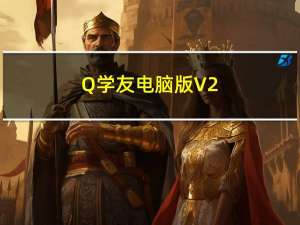 Q学友电脑版 V2.3.8 免费PC版（Q学友电脑版 V2.3.8 免费PC版功能简介）