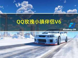 QQ玫瑰小镇伴侣 V6.52 官方最新版（QQ玫瑰小镇伴侣 V6.52 官方最新版功能简介）