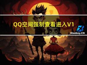 QQ空间强制查看进入 V1.0 绿色版（QQ空间强制查看进入 V1.0 绿色版功能简介）