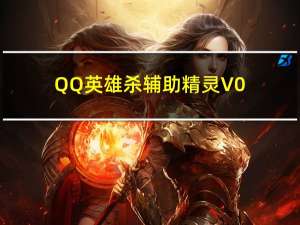 QQ英雄杀辅助精灵 V0.6 官方免费版（QQ英雄杀辅助精灵 V0.6 官方免费版功能简介）