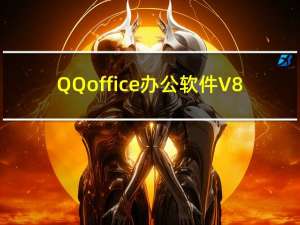 QQoffice办公软件 V8.6.0.5 官方免费版（QQoffice办公软件 V8.6.0.5 官方免费版功能简介）