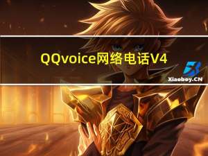 QQvoice网络电话 V4.2 正式免费版（QQvoice网络电话 V4.2 正式免费版功能简介）