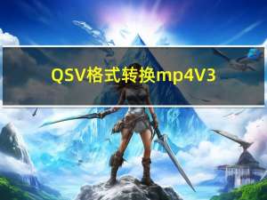 QSV格式转换mp4 V3.1 免费版（QSV格式转换mp4 V3.1 免费版功能简介）