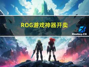 ROG游戏神器开卖：1080P、540Hz 6999元你会买吗？