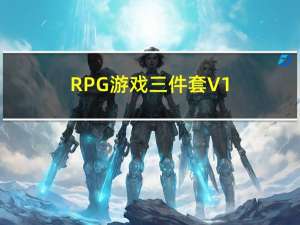 RPG游戏三件套 V1.0 免费版（RPG游戏三件套 V1.0 免费版功能简介）