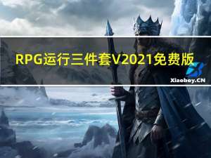 RPG运行三件套 V2021 免费版（RPG运行三件套 V2021 免费版功能简介）