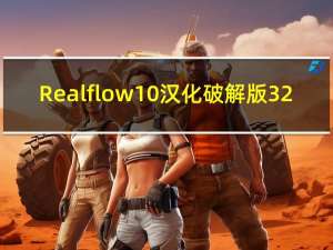 Realflow10汉化破解版 32/64位 免费版（Realflow10汉化破解版 32/64位 免费版功能简介）