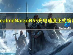 Realme Narzo N55充电速度正式确认