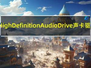 Realtek High Definition Audio Drive声卡驱动 Win10/Win7 V2.74 官方最新版（Realtek High Definition Audio Drive声卡驱动 Win10/Win7 V2.74 官方最新版功能简介）