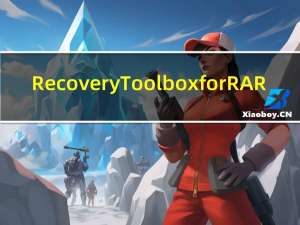 Recovery Toolbox for RAR(RAR修复工具) V3.0.0.0 官方版（Recovery Toolbox for RAR(RAR修复工具) V3.0.0.0 官方版功能简介）