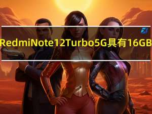 Redmi Note 12 Turbo 5G具有16GB+1TB存储空间