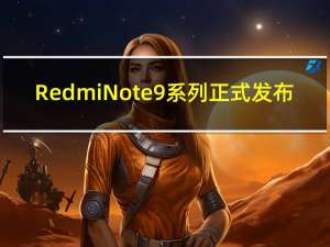 RedmiNote9系列正式发布