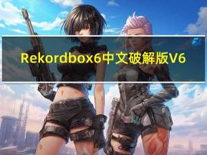 Rekordbox6中文破解版 V6.5 免费版（Rekordbox6中文破解版 V6.5 免费版功能简介）