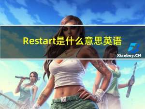 Restart是什么意思英语（restart是什么意思）