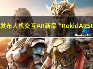 Rokid发布人机交互AR新品“Rokid AR Studio”
