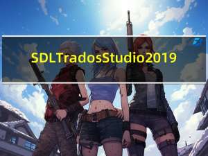 SDL Trados Studio 2019(Trados翻译软件) V15.0.0.29074 官方版（SDL Trados Studio 2019(Trados翻译软件) V15.0.0.29074 官方版功能简介）