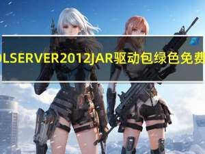 SQLSERVER2012 JAR驱动包 绿色免费版（SQLSERVER2012 JAR驱动包 绿色免费版功能简介）