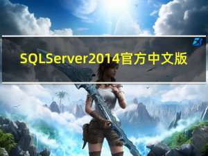 SQL Server 2014 官方中文版（SQL Server 2014 官方中文版功能简介）