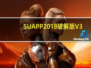 SUAPP2018破解版 V3.4 免费版（SUAPP2018破解版 V3.4 免费版功能简介）