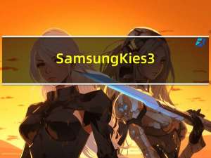 Samsung Kies3(三星手机同步软件) V2.6.4 官方中文版（Samsung Kies3(三星手机同步软件) V2.6.4 官方中文版功能简介）