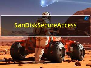 SanDisk SecureAccess(闪迪U盘保险箱) V3.0 中文版（SanDisk SecureAccess(闪迪U盘保险箱) V3.0 中文版功能简介）