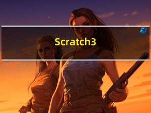 Scratch 3.0 官方版（Scratch 3.0 官方版功能简介）