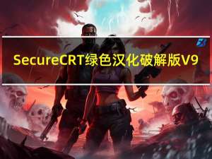 SecureCRT绿色汉化破解版 V9.0 中文免费版（SecureCRT绿色汉化破解版 V9.0 中文免费版功能简介）