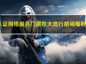 SecureKey的认证网络服务门房在大流行期间每秒处理800笔交易