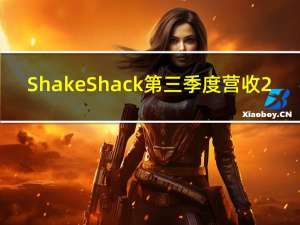 Shake Shack第三季度营收2.762亿美元预估2.757亿美元