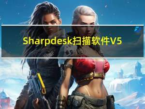 Sharpdesk扫描软件 V5.1.1.30 中文破解版（Sharpdesk扫描软件 V5.1.1.30 中文破解版功能简介）