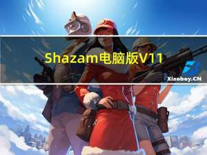 Shazam电脑版 V11.16.0 PC免费版（Shazam电脑版 V11.16.0 PC免费版功能简介）