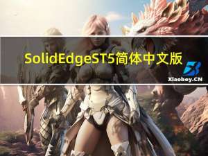 Solid Edge ST5 简体中文版（Solid Edge ST5 简体中文版功能简介）