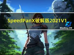 SpeedPanX破解版 2021 V1.9.83 吾爱破解版（SpeedPanX破解版 2021 V1.9.83 吾爱破解版功能简介）
